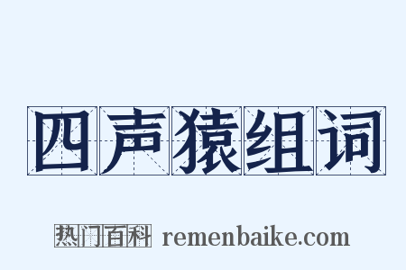 四声猿组词是什么意思的图片